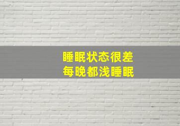 睡眠状态很差 每晚都浅睡眠